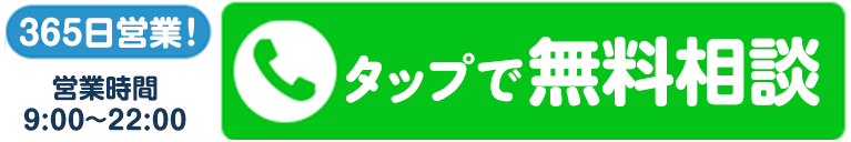 365日営業！ 営業時間9:00-22:00 タップで無料相談