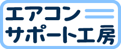 エアコンサポート工房